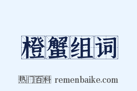 橙蟹组词是什么意思的图片